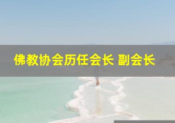 佛教协会历任会长 副会长